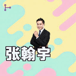 张翰宇