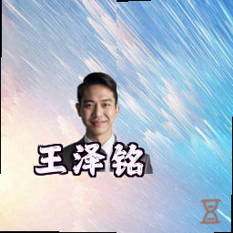 王泽铭
